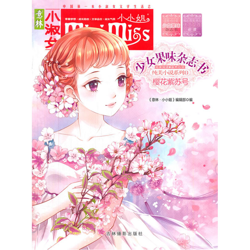 樱花紫苏号-少女果味杂志书-意林小小姐