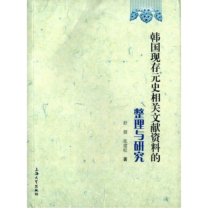 韩国现存元史相关文献资料的整理与研究