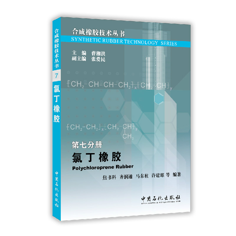 氯丁橡胶-第七分册