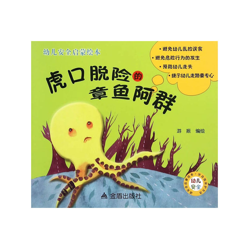 虎口脱险的章鱼阿群-幼儿安全启蒙绘本