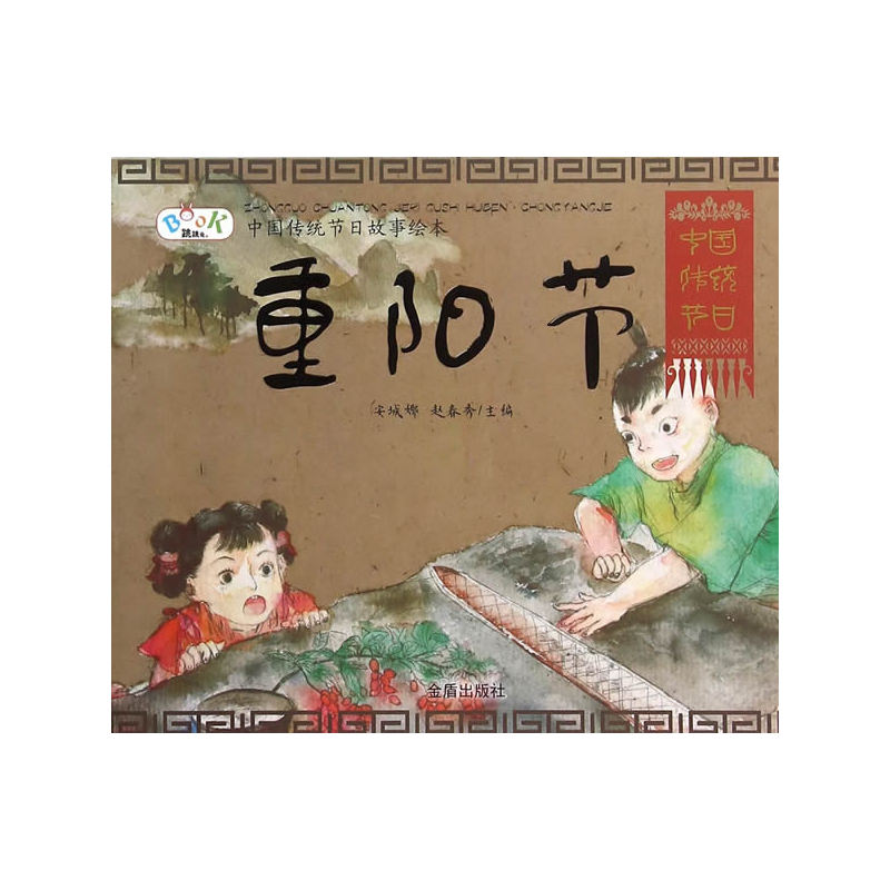重阳节-中国传统节日故事绘本