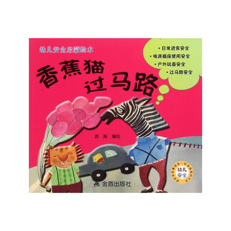 香蕉猫过马路-幼儿安全启蒙绘本