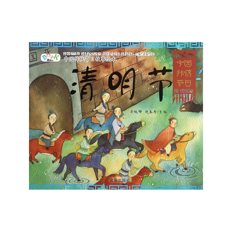 清明节-中国传统节日故事绘本