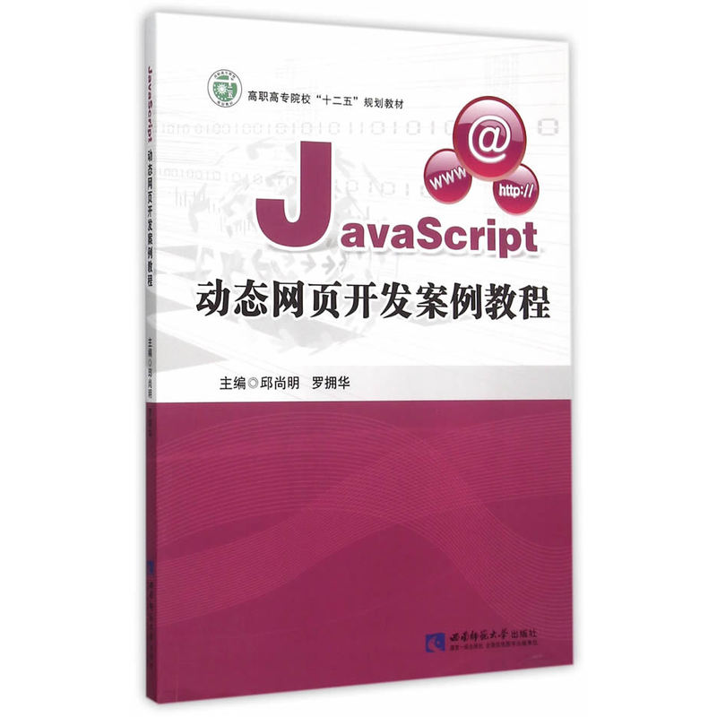 JavaScript动态网页开发实例教程