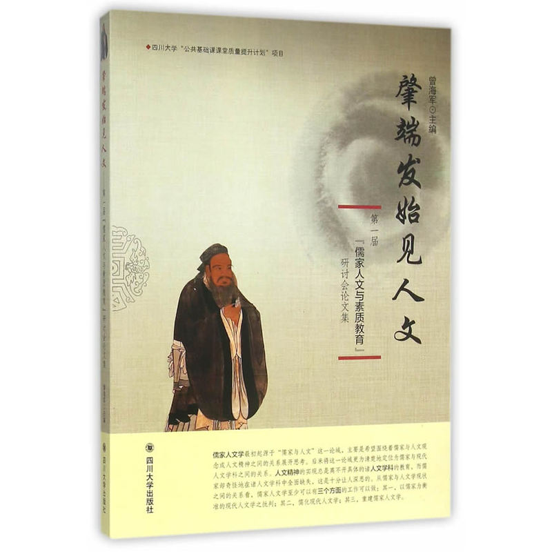 肇端发始见人文:第一届儒家人文与素质教育研讨会论文集