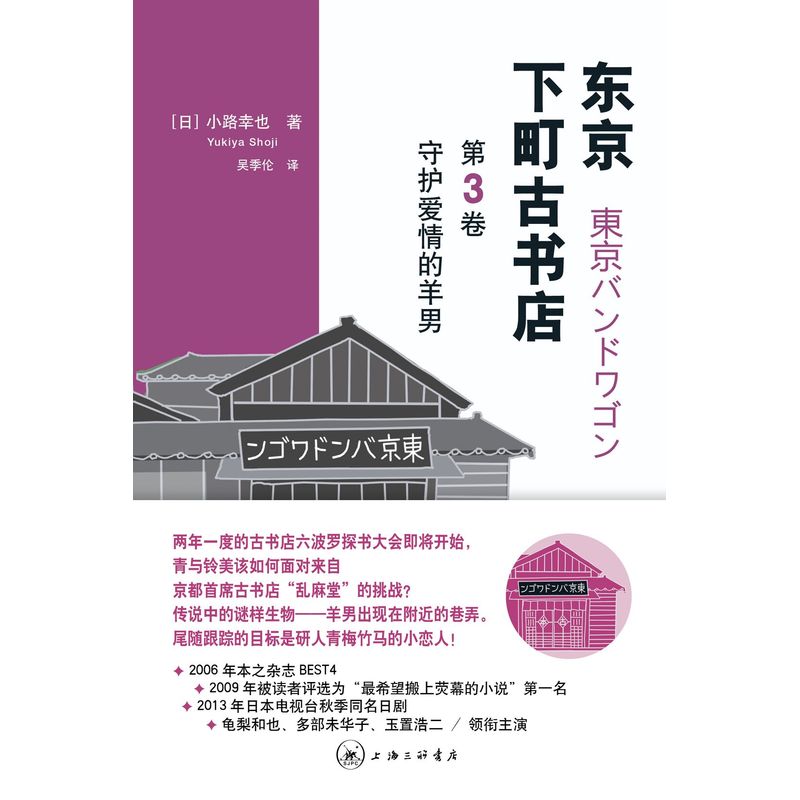 东京下町古书店:第3卷:守护爱情的羊男