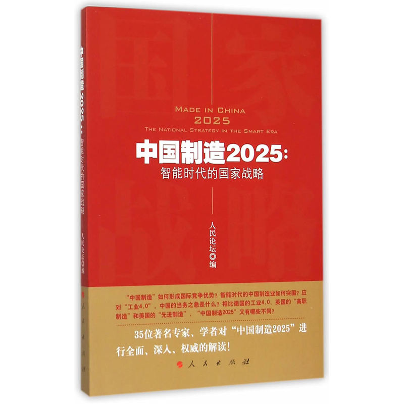 中国制造2025:智能时代的国家战略