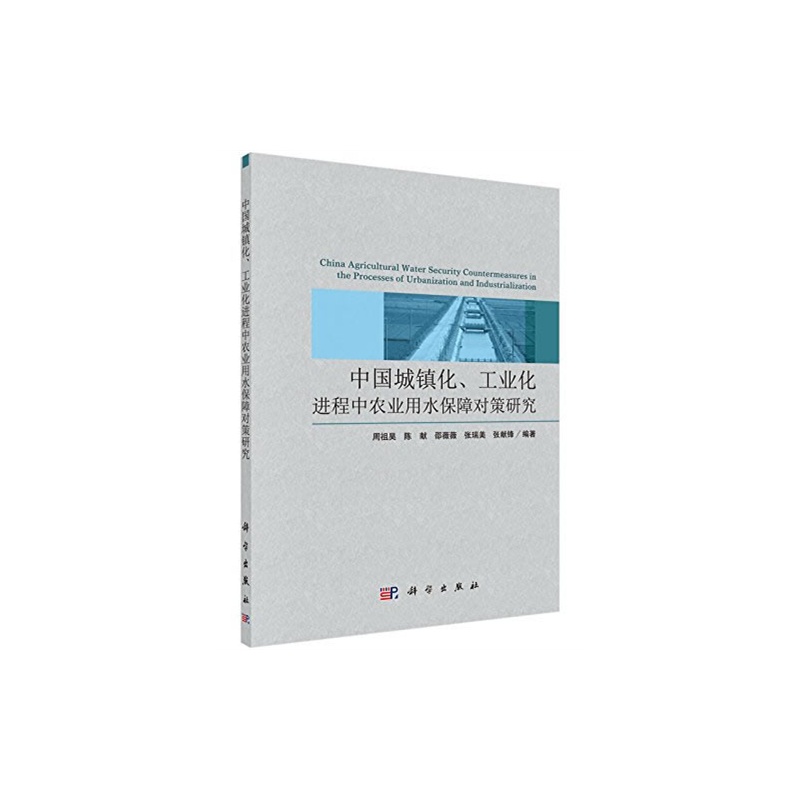 中国城镇化学.工业化进程中农业用水保障对策研究