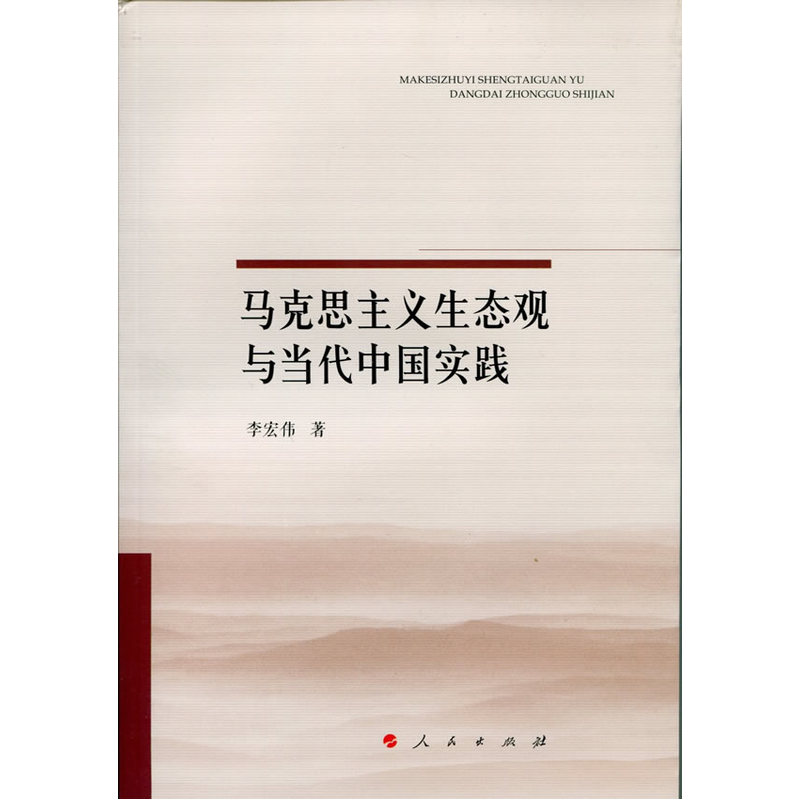 马克思主义生态观与当代中国实践