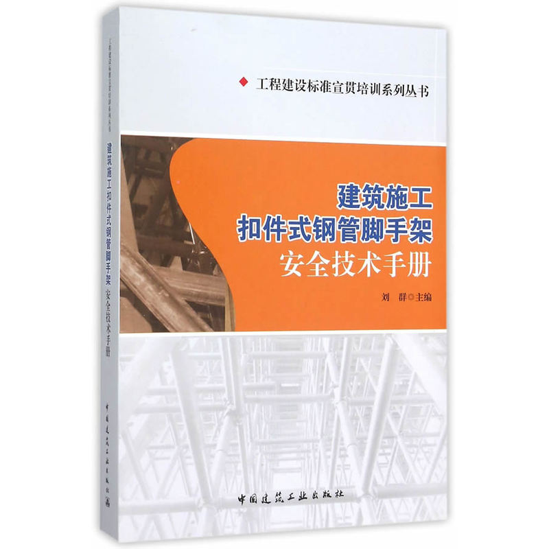 建筑施工扣件式钢管脚手架安全技术手册