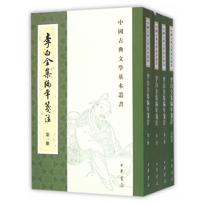 中国古典文学基本丛书---李白全集编年笺注(全4册)