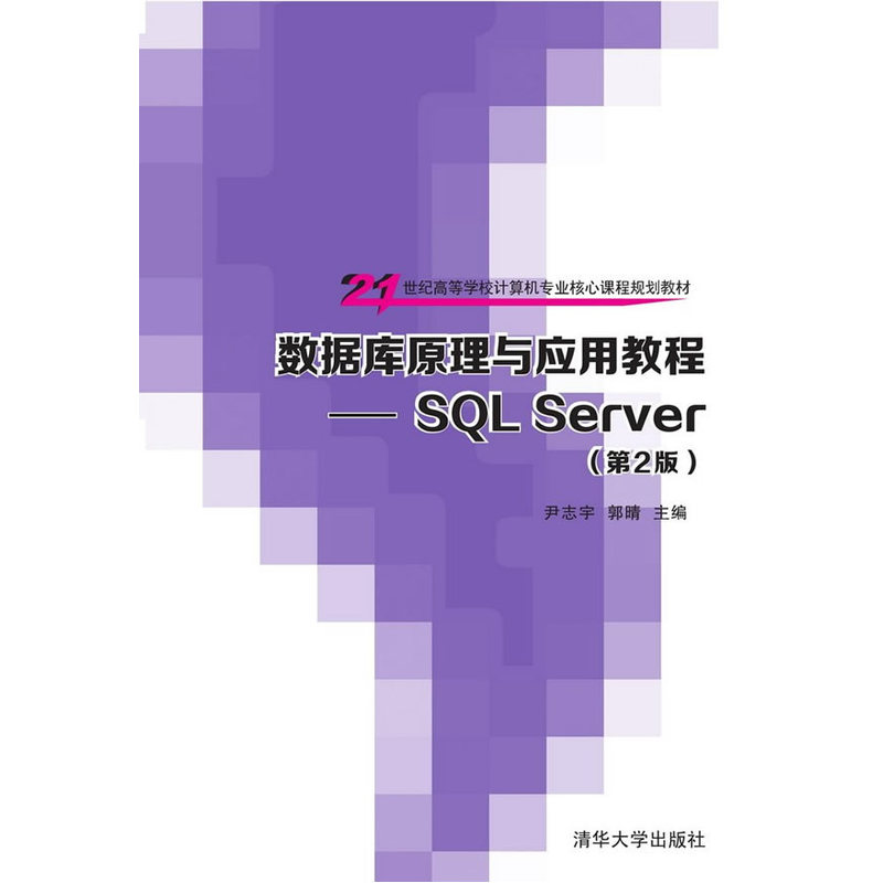 数据库原理与应用教程-SQL Server-(第2版)