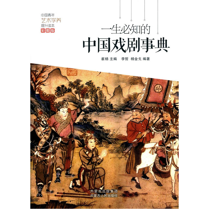 一生必知的中国戏剧事典-彩图版