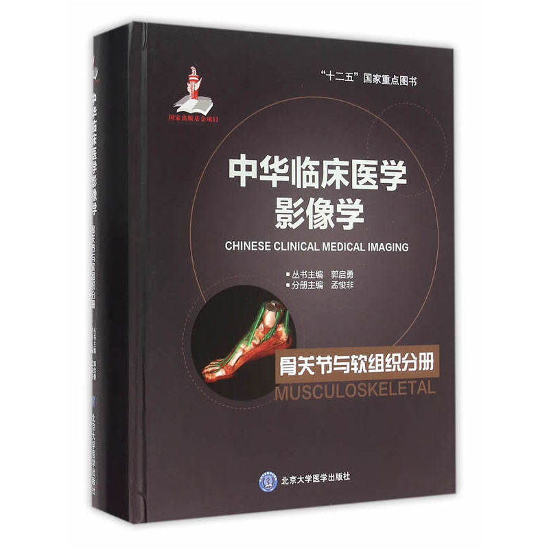 中华临床医学影像学:骨关节与软组织分册