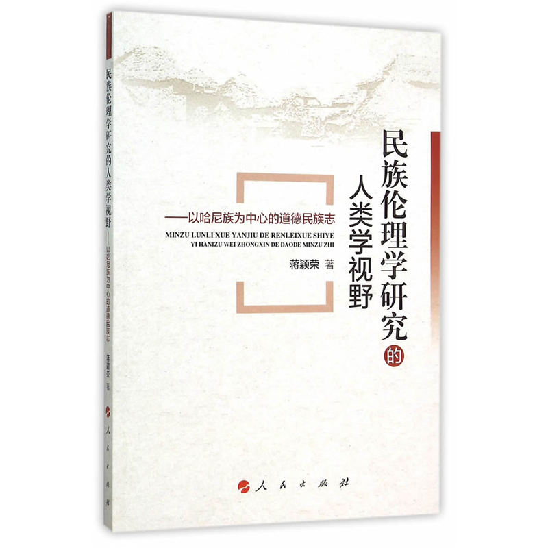 民族伦理学研究的人类学视野-以哈尼族为中心的道德民族志