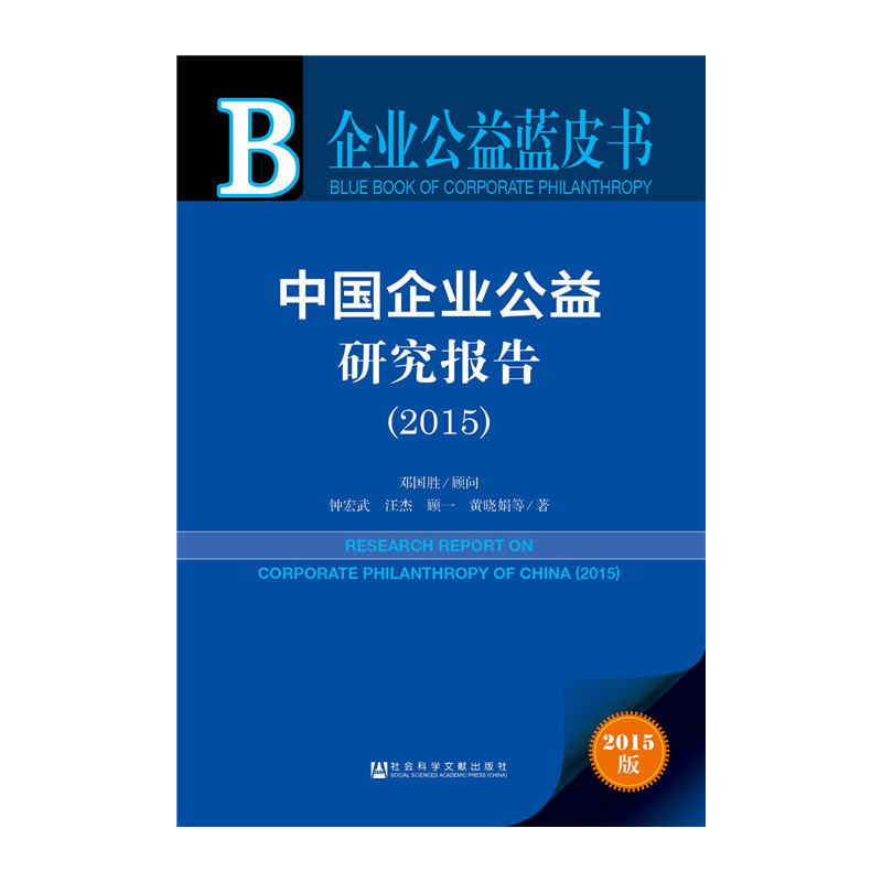 2015-中国企业公益研究报告-企业公益蓝皮书-2015版