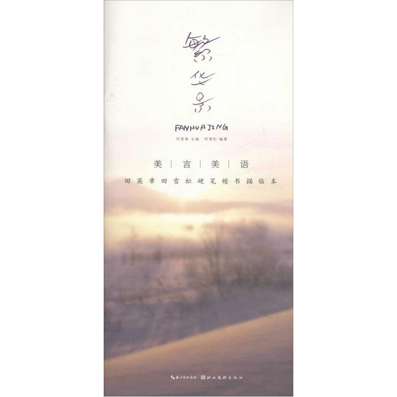 繁华景-田英章田雪松硬笔楷书描临本