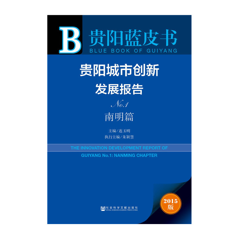 南明篇-贵阳城市创新发展报告NO.1-贵阳蓝皮书-2015版