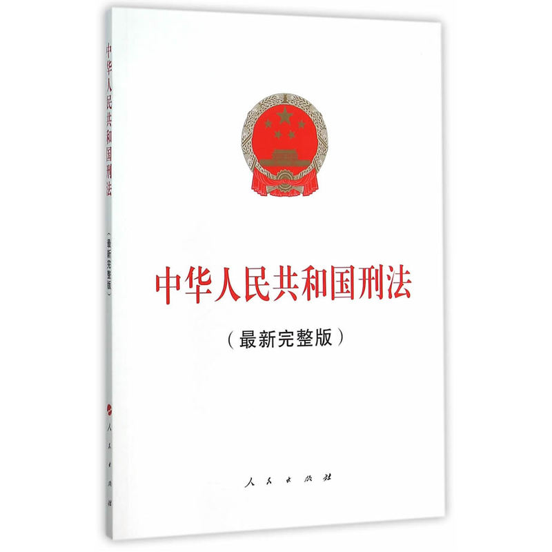 中华人民共和国刑法-(最新完整版)