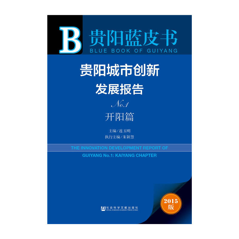 开阳篇-贵阳城市创新发展报告NO.1-贵阳蓝皮书-2015版