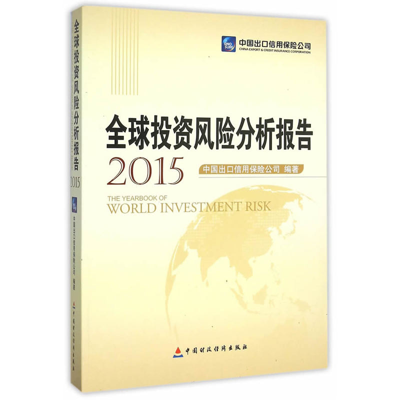 2015-全球投资风险分析报告