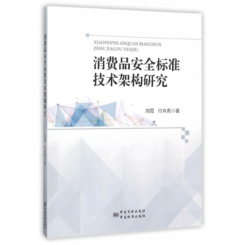 消费品安全标准技术架构研究