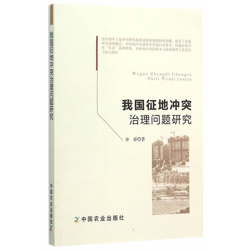 我国征地冲突治理问题研究