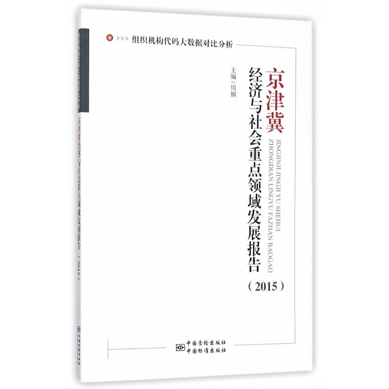 京津冀经济与社会重点领域发展报告:2015