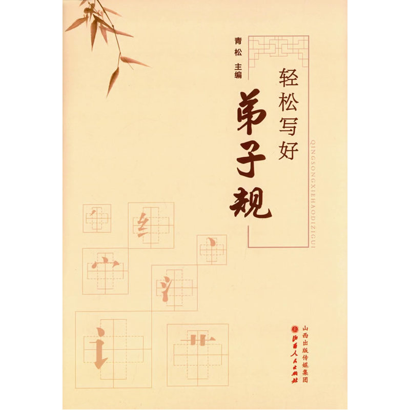 轻松写好弟子规