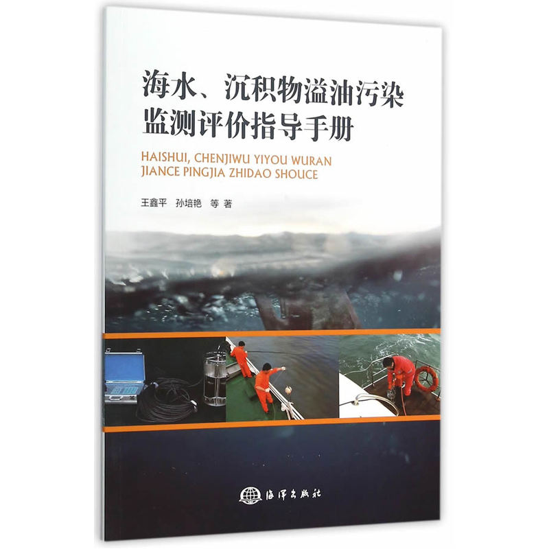 海水.沉积物溢油污染监测评价指导手册