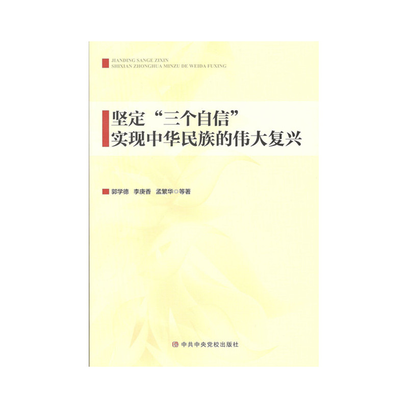 坚定三个自信实现中华民族的伟大复兴