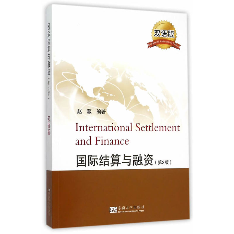 国际结算与融资-(第2版)-双语版