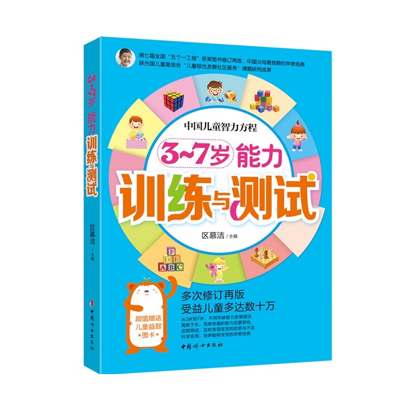 中国儿童智力方程:3-7岁能力训练与测试