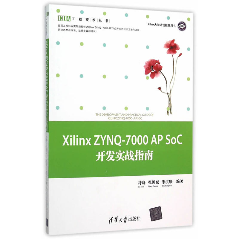 Xilinx ZYNQ-7000AP SoC开发实战指南