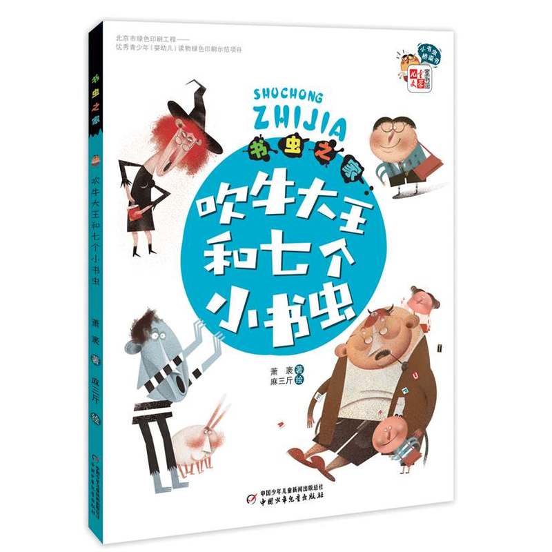 吹牛大王和七个小书虫