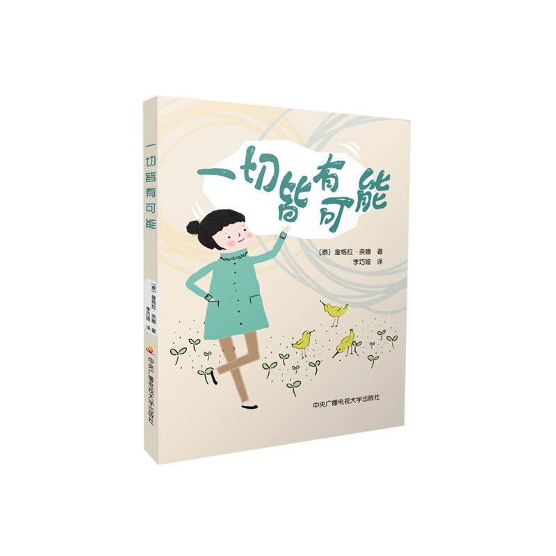 一切皆有可能