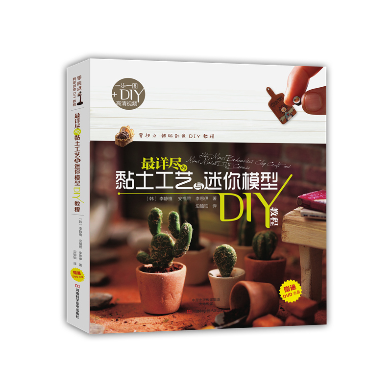 最详尽的黏土工艺与迷你模型DIY教程-(赠送DVD光盘)