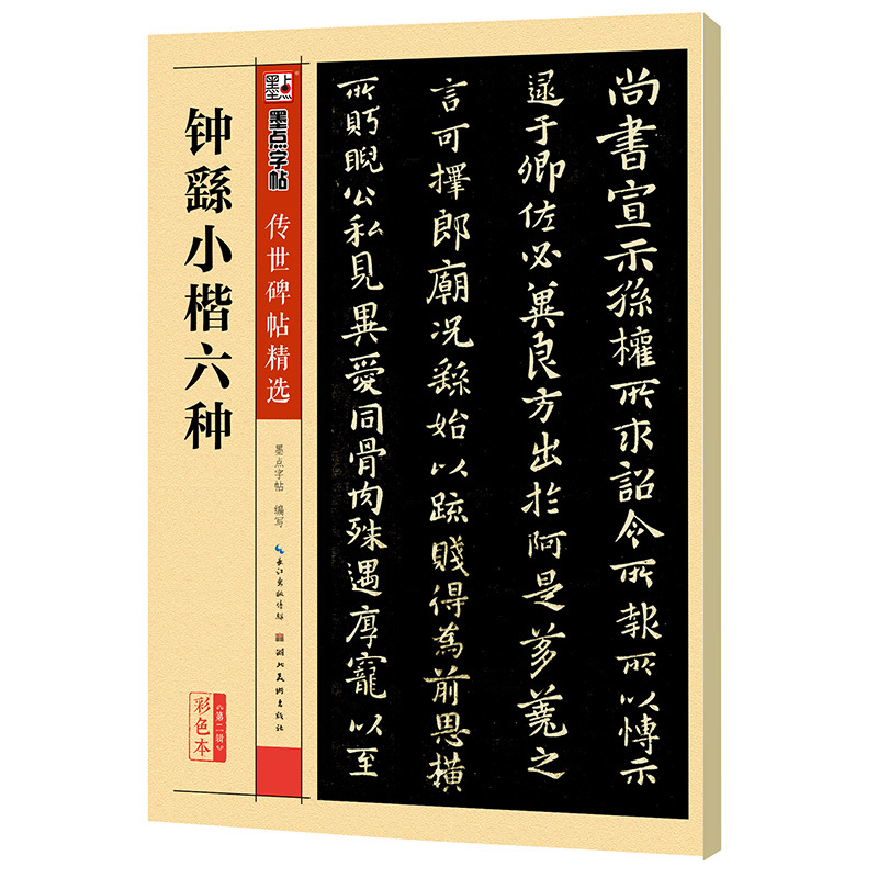 钟繇小楷六种-第二辑-彩色本