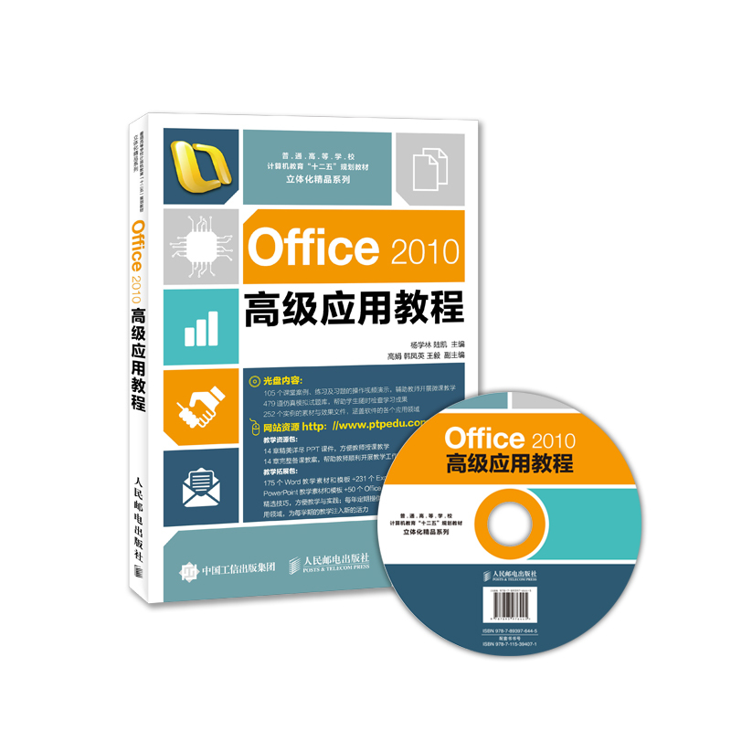 Office 2010高级应用教程-(附光盘)