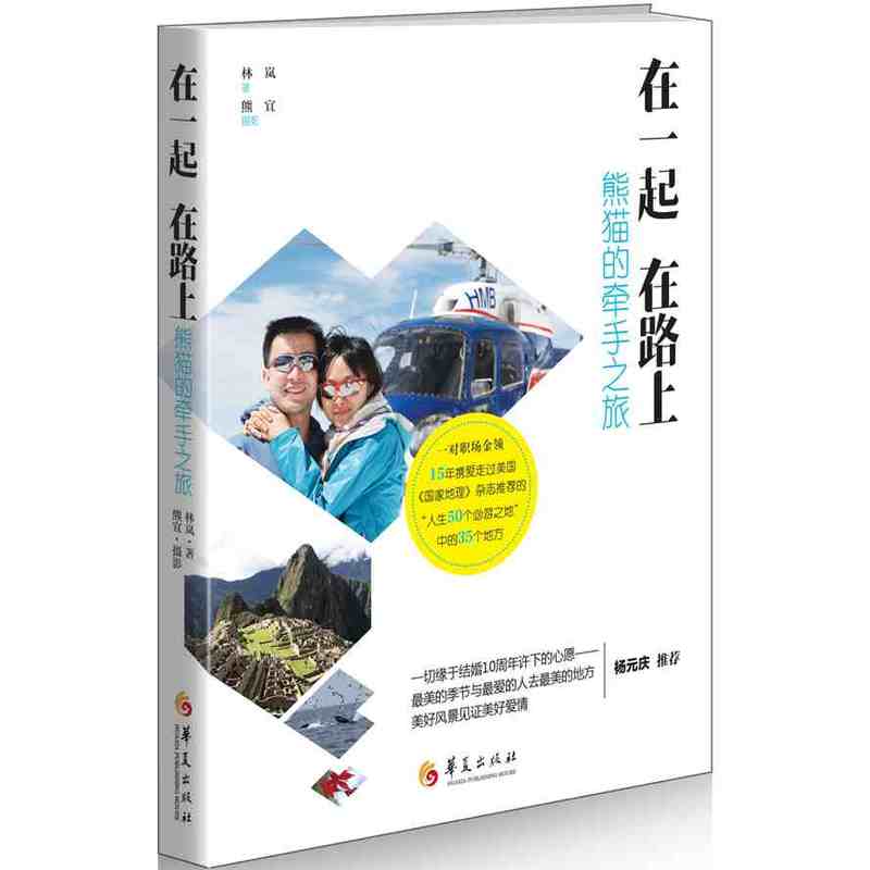 在一起 在路上-熊猫的牵手之旅