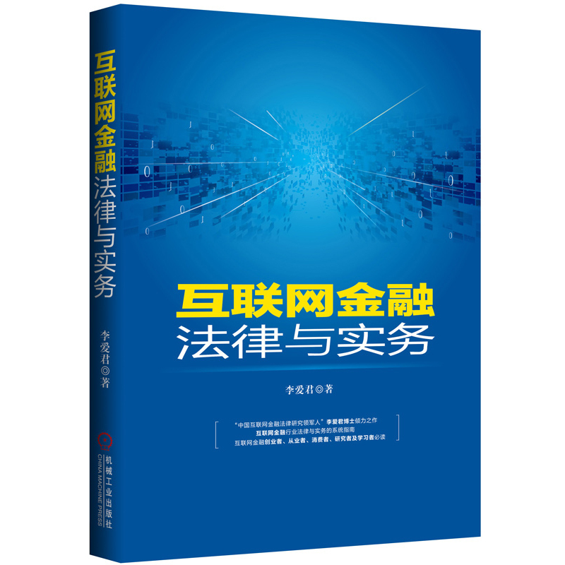 互联网金融法律与实务