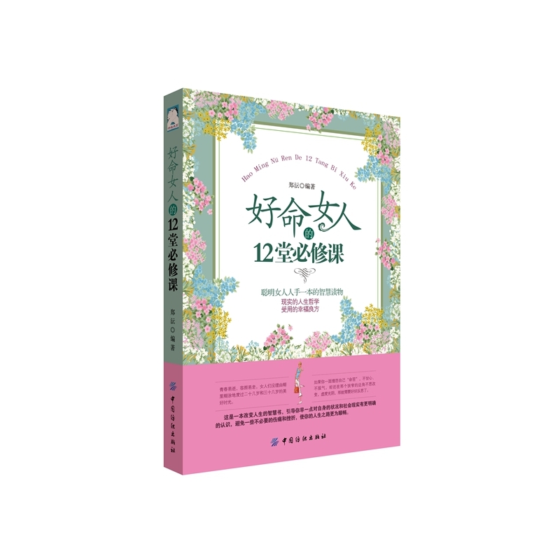 好命女人的12堂必修课