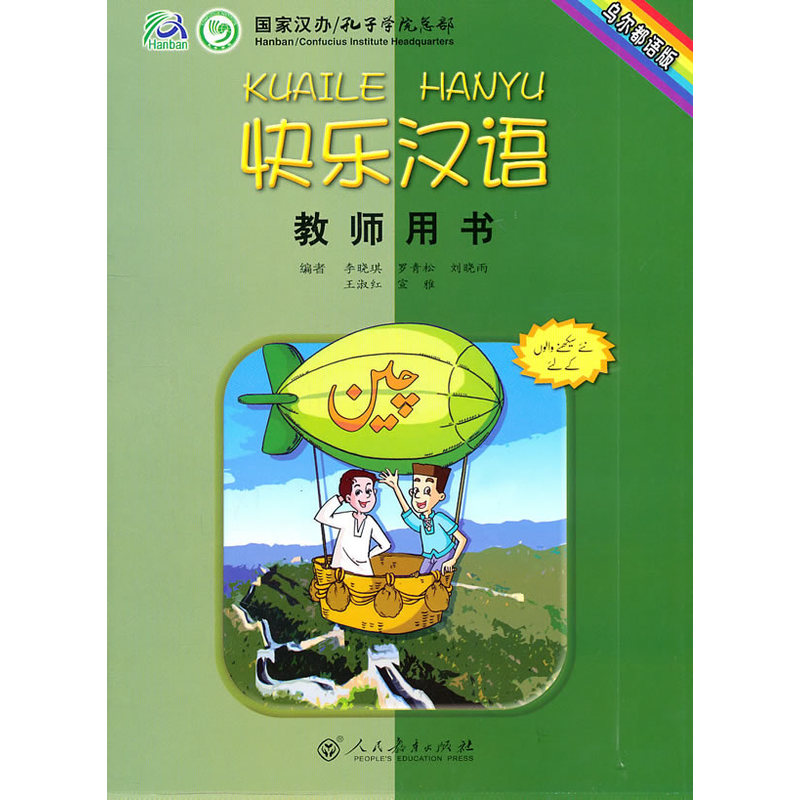 快乐汉语教师用书乌尔都语版