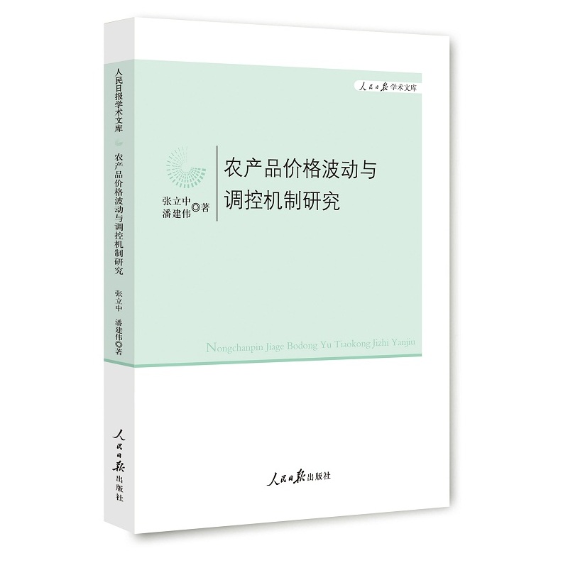 农产品价格波动与调控机制研究