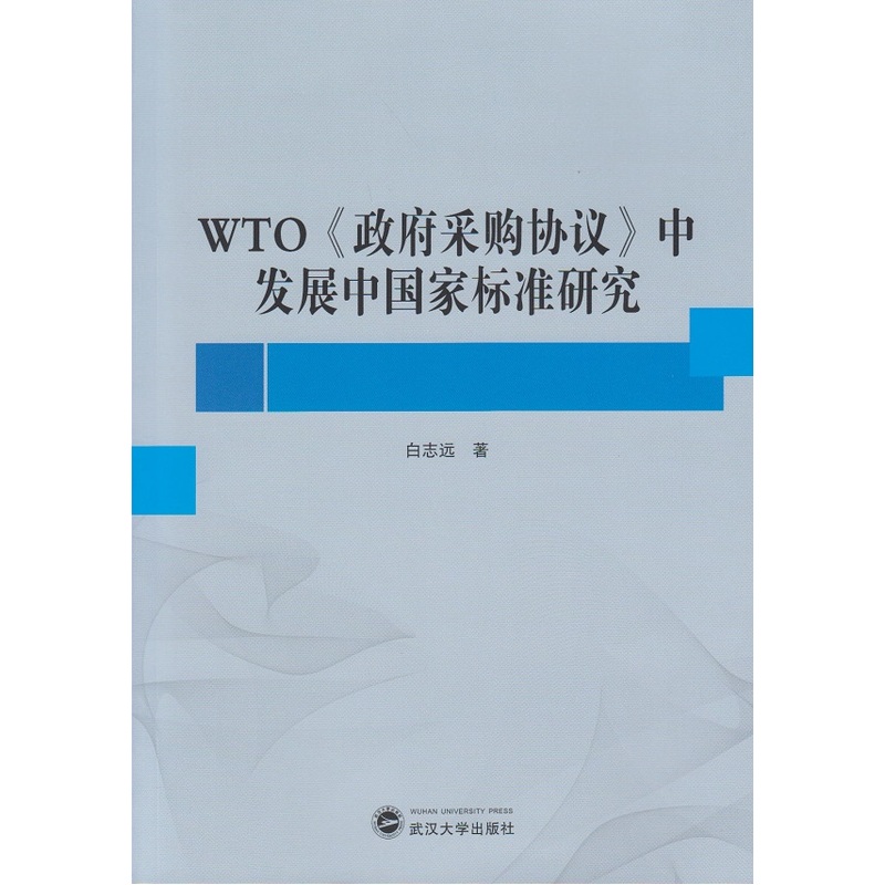 WTO《政府采购协议》中发展中国家标准研究