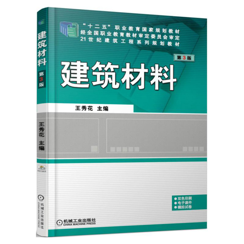 建筑材料-第3版