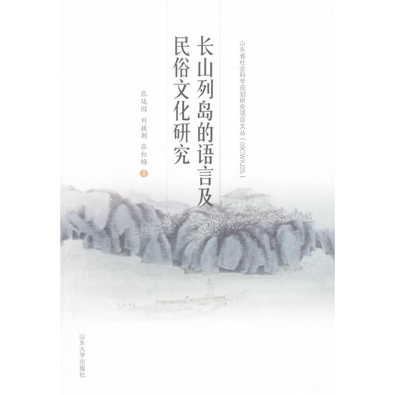 长山列岛的语言及民俗文化研究