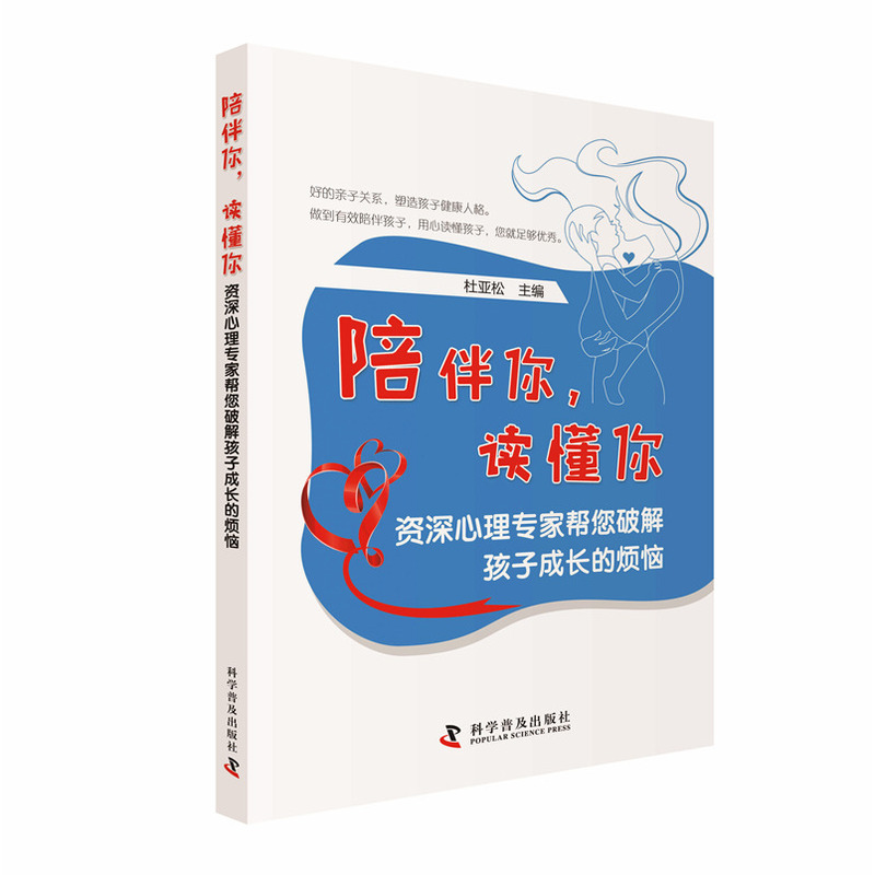 陪伴你.读懂你-资深心理专家帮您破解孩子成长的烦恼