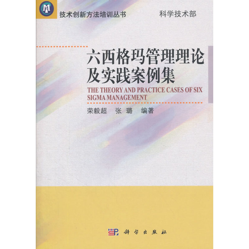 六西格玛管理理论及实践案例集