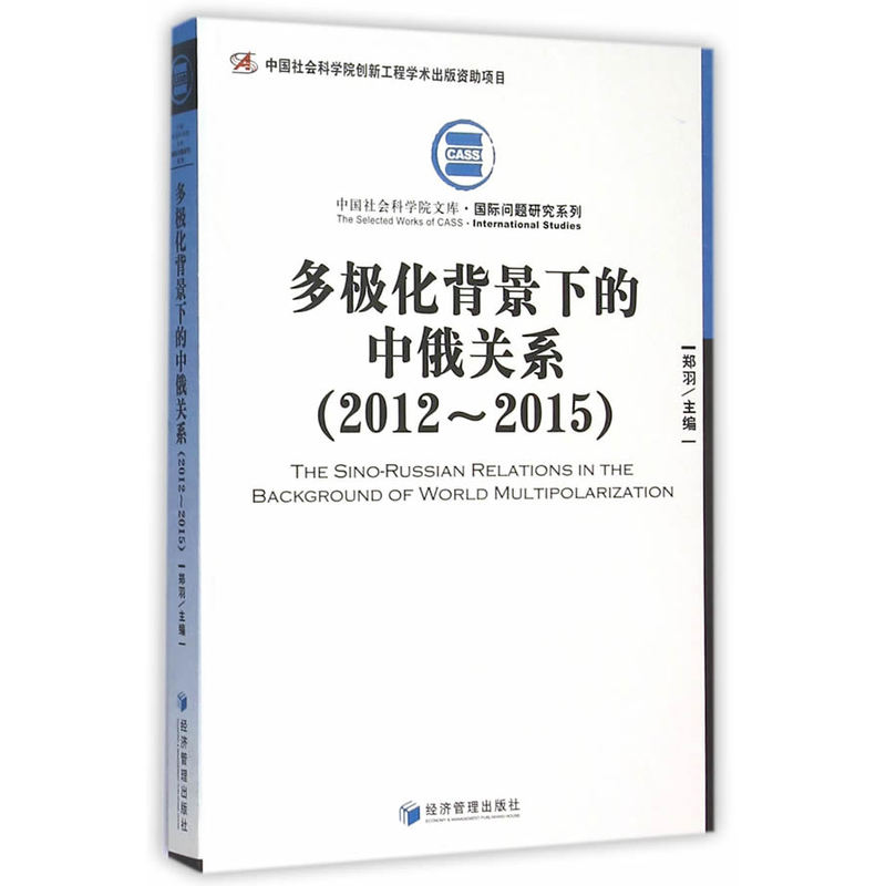 多极化背景下的中俄关系:2012-2015